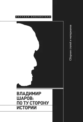 Владимир Шаров
По ту сторону истории